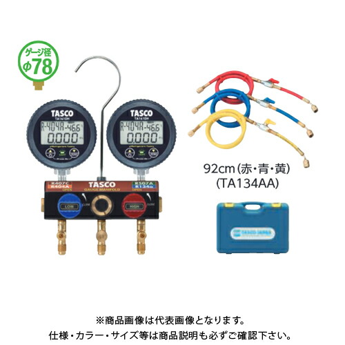 タスコ TASCO ボールバルブ式デジタルゲージマニホールドキット (92cmバルブ付チャージホース付) TA124HWV-1