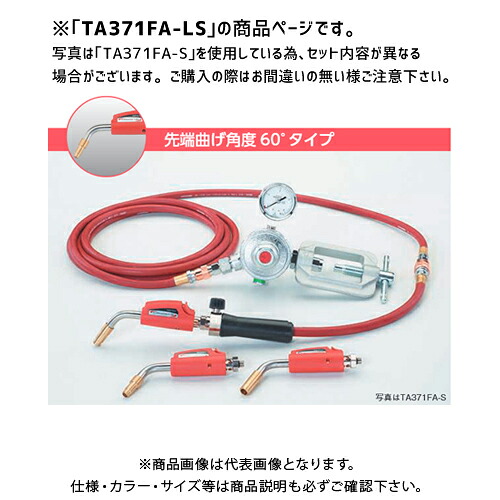 タスコ TASCO 先っちょ60°ワンタッチ罷めさせる式アセチレンバーナーキット10m導管・心付けフルセット TA371FA-LS