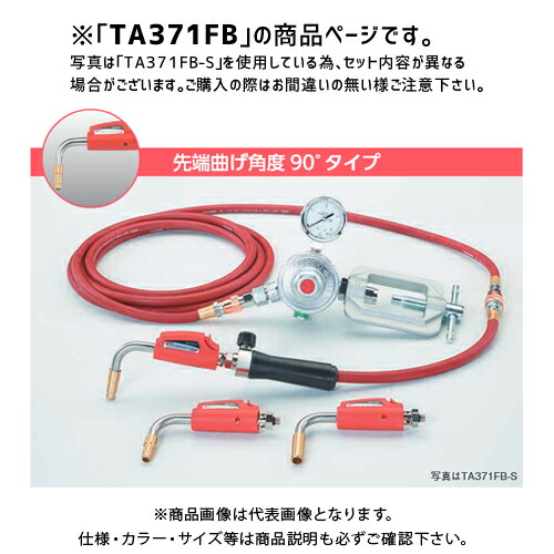 TASCO タスコ TA371FB 先っちょ90°ワンタッチ罷めさせる式アセチレンバーナーキット3.6m導管 TA371FB