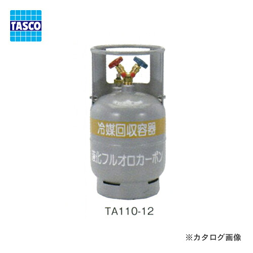 タスコ TASCO 冷媒リコール用ボンベ TA110-12