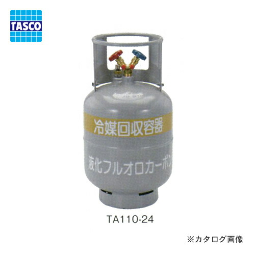 タスコ TASCO 冷媒リコール用ボンベ TA110-24