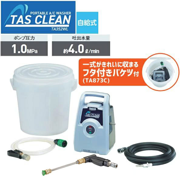 【空調設備市2026】空調設備洗い濯ぎ機仕掛ける タスコ TASCO STA352WL-T1