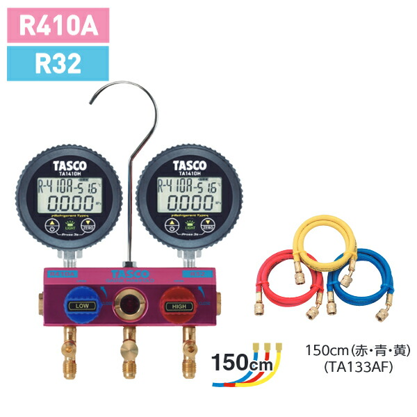 タスコ TASCO R32 R410A用 どんぶり鉢弁膜式デジタルゲージマニホールド 150糎 TA122DH-2