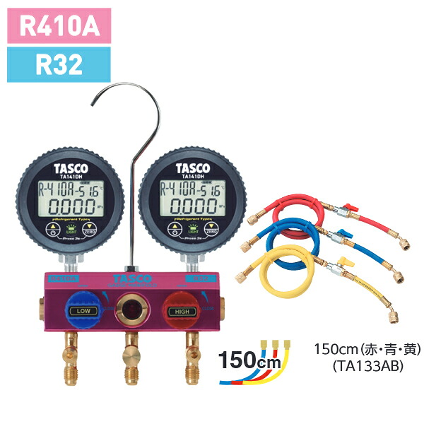 タスコ TASCO R32 R410A用 ボールバルブ式デジタルゲージマニホールドキット 150cm バルブ付 TA122DHV-2