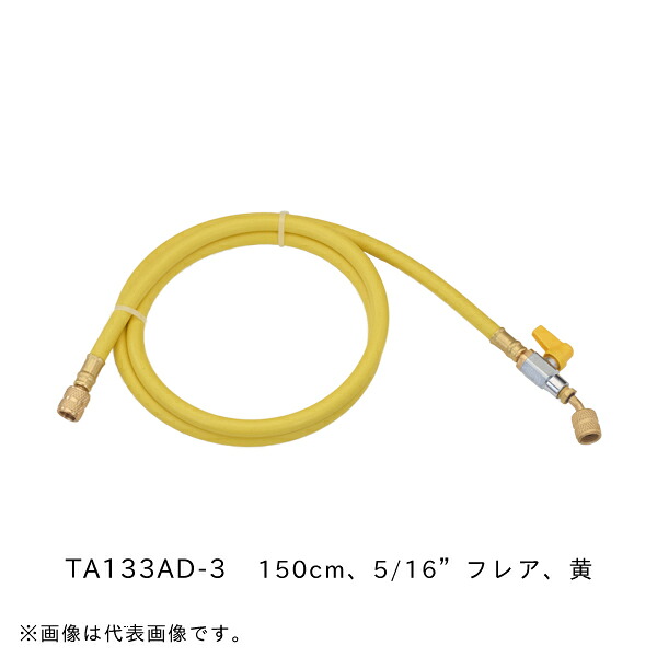 タスコ TASCO バルブ付チャージホース (150cm 5/16”フレア 黄) TA133AD-3