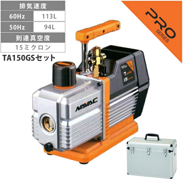 NAVAC TA150VA-B オイル逆流防止弁付 高性能ツーステージ 真空ポンプ ケースセット TA150GS TA150VA-B｜工具屋「まいど！」