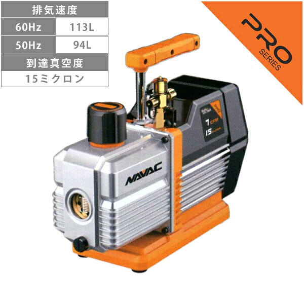 NAVAC TA150VA オイル逆流防止弁付 高性能ツーステージ 真空ポンプ TA150VA