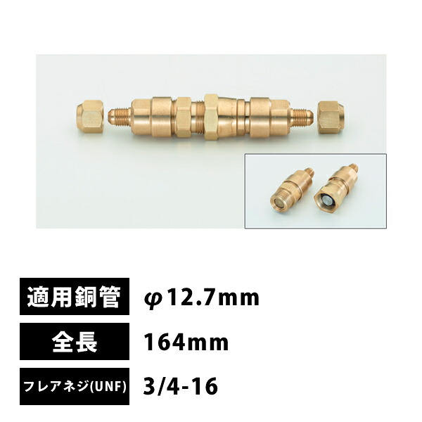 タスコ TASCO 弁膜付銅管接手1/2\"(φ12.7粍) 真っただなか繋ぎ合わせる用 164粍 TA230MV-4A"