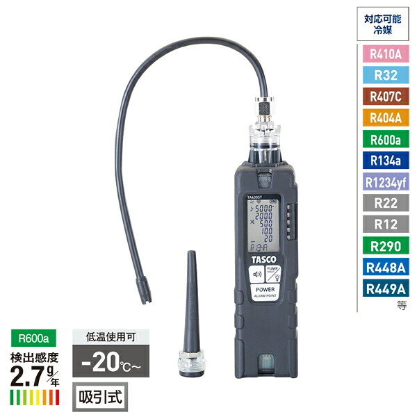 TASCO タスコ TA430ST リークディテクタ 吸い付ける式 炭化H冷媒相応う 防爆構造 新冷媒 過ぎ越し方冷媒 共用型 TA430ST