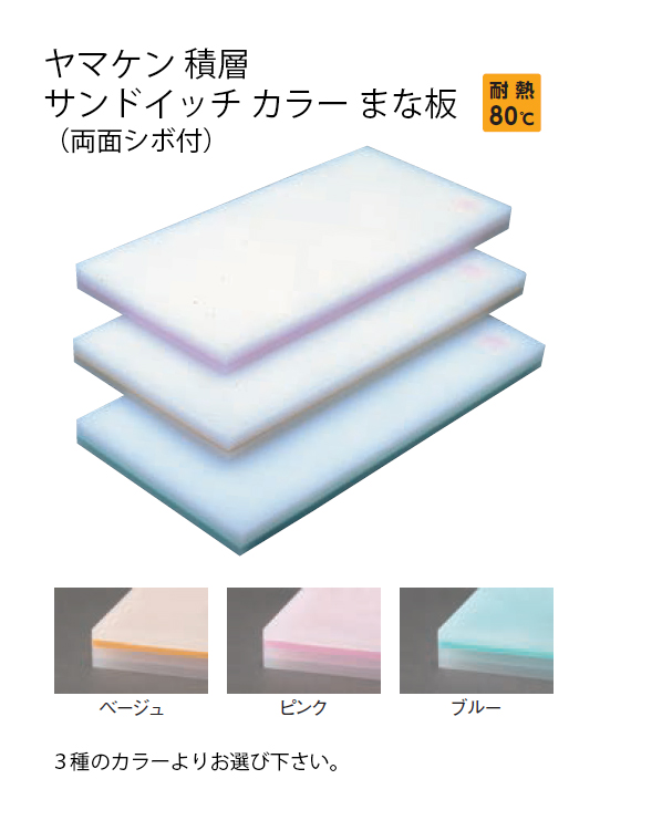 まな板 ヤマケン 積層サンド式カラーマナ板 5号 H53mm ベージュ /送料