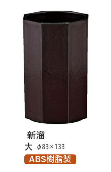八角 木目箸立 (大φ83) 新溜　～和のおもてなし～ テーブル 箸立て 箸立 卓上 箸 業務用 お箸 料理 和食 和食器 懐石 食膳 和風 ]。