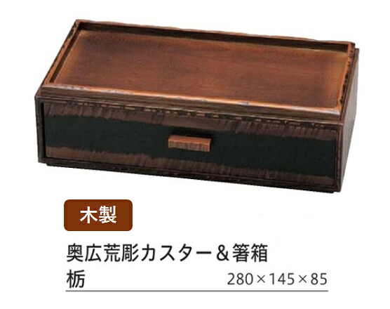 越前漆塗木製 テーブルウェア(研磨塗)/カスター箸箱 (大）/奥広14.5荒彫カスター＆著書栃塗　～和のおもてなし～ 箸入れ 箸ケース 木製 箸 カスター 調味料 箸箱 木 お箸 和食 料理 和食器 和風 テーブル ]。｜キッチンガーデン 10,969円