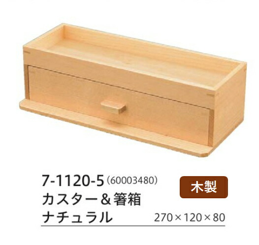 木製 カスタ－＆箸箱 ナチュラル　～和のおもてなし～ 木製 箸箱 テーブル 入れ カトラリー 卓上 箸 木 業務用 お箸 料理 和食 和食器 懐石 食膳 和風 ]。