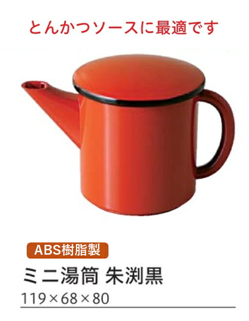 ミニ湯筒 朱渕黒　～和のおもてなし～ ソース入れ ソース テーブル 醤油 調味料 容器 入れ カトラリー 卓上 業務用 和食器 器 料理 和食 懐石 食膳 和風 ]。