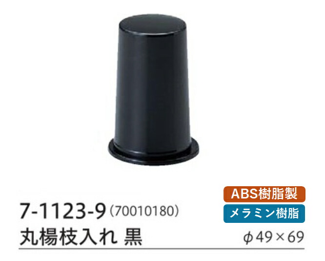 丸楊枝入れ 黒　～和のおもてなし～ 楊枝入れ 楊枝立て 爪楊枝 容器 入れ カトラリー 卓上 業務用 和食器 器 料理 和食 懐石 食膳 和風 ]。