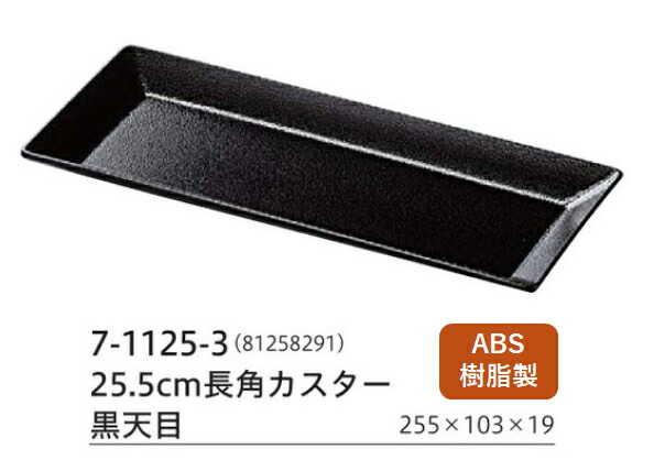 25.5cm 長角 カスター盆 黒天目　～和のおもてなし～ 調味料 トレー お盆 カトラリー 卓上 盆 業務用 料理 和食 和食器 懐石 食膳 和風 おしゃれ ]。