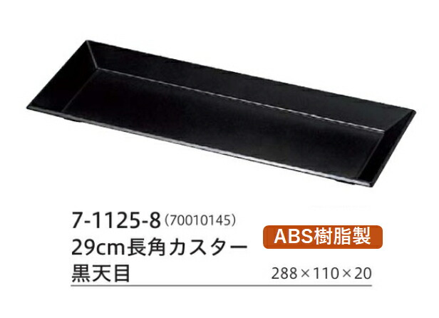 29cm 長角 カスター黒天目　～和のおもてなし～ 調味料 トレー お盆 カトラリー 卓上 盆 業務用 料理 和食 和食器 懐石 食膳 和風 おしゃれ ]。
