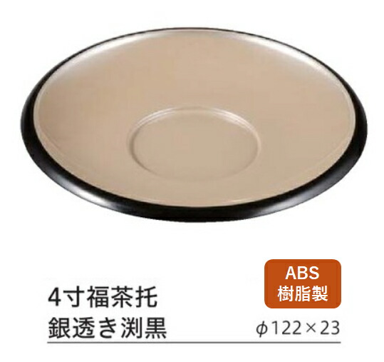 4寸 福 茶托 銀透き渕黒　～和のおもてなし～ 茶托 茶たく 業務用 おしゃれ 料理 和食 和食器 懐石 食膳 和風 ]。