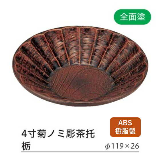 4寸 菊ノミ彫 茶托栃塗り (全面塗)　～和のおもてなし～ 茶托 茶たく 業務用 おしゃれ 料理 和食 和食器 懐石 食膳 和風 ]。