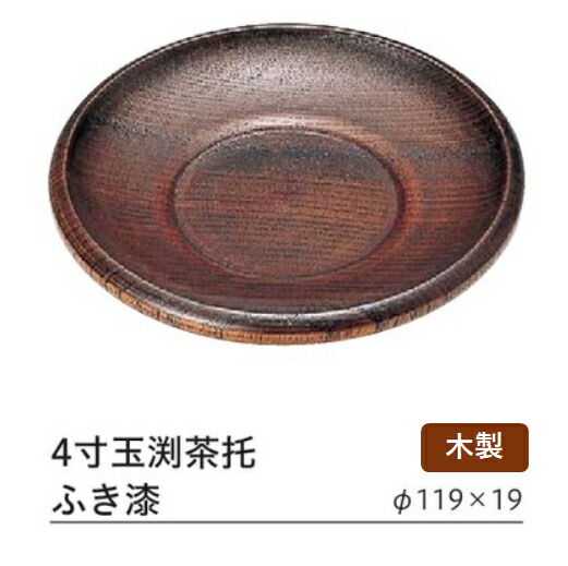 木製 4寸 玉渕 茶托 ふき漆塗　～和のおもてなし～ 木製 茶托 茶たく 木 業務用 おしゃれ 料理 和食 和食器 懐石 食膳 和風 ]。