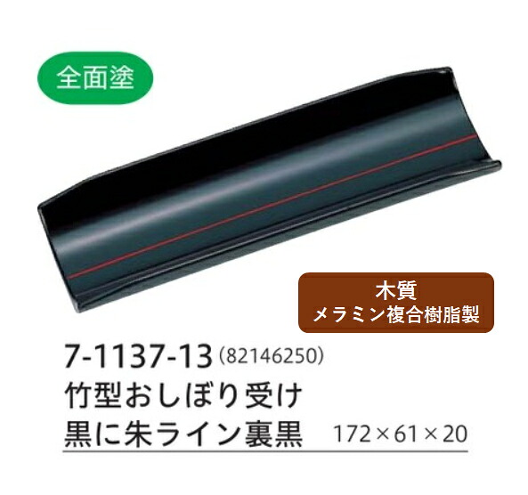竹型 おしぼり受け 黒に朱ライン裏黒　～和のおもてなし～ おしぼり皿 トレー ケース おしぼり受 竹型 おしぼり受け 業務用 おしぼりトレー 料理 和食 和食器 懐石 食膳 和風 ]。