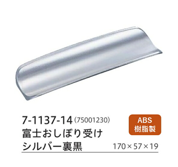 富士おしぼり受け シルバー裏黒　～和のおもてなし～ おしぼり皿 トレー ケース おしぼり受 おしぼり受け 業務用 おしぼりトレー 料理 和食 和食器 懐石 食膳 和風 ]。