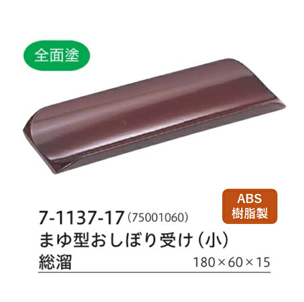 まゆ型 おしぼり受け (小) 総溜　～和のおもてなし～ おしぼり皿 トレー ケース おしぼり受 おしぼり受け 業務用 おしぼりトレー 料理 和食 和食器 懐石 食膳 和風 ]。