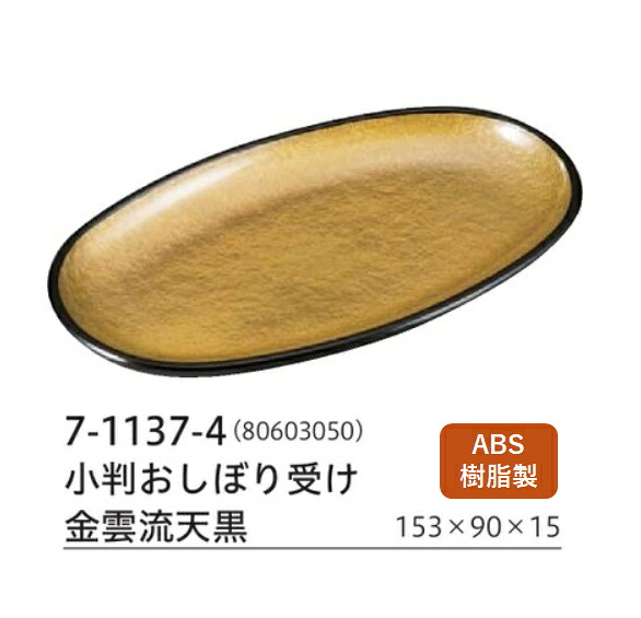 小判おしぼり受け 金雲流 天黒　～和のおもてなし～ おしぼり皿 トレー ケース おしぼり受 おしぼり受け 業務用 おしぼりトレー 料理 和食 和食器 懐石 食膳 和風 ]。