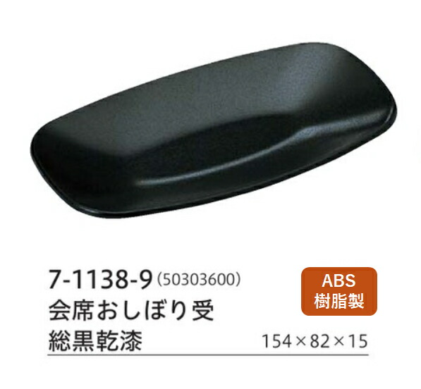 会席おしぼり受け 総黒乾漆　～和のおもてなし～ おしぼり皿 トレー ケース おしぼり受 料理 おしぼり受け 業務用 おしぼりトレー 和食 和食器 懐石 食膳 和風 ]。 5,643円