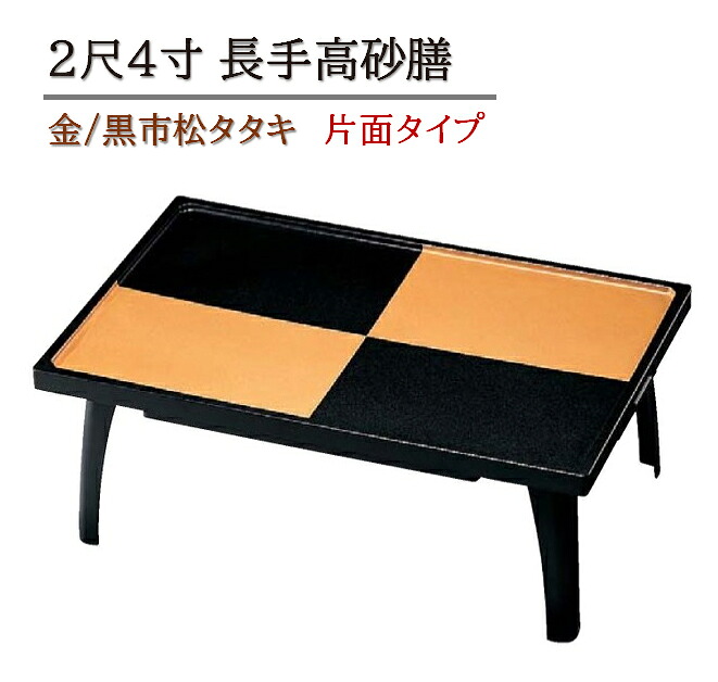 2尺4 長手 高砂膳(片面タイプ）金/黒市松タタキ　～和のおもてなし～ お膳 １人用 テーブル お膳台 旅館 座敷 食卓 お座敷 和風 捕食 宴会 個室 部屋 食事 和食 料理 和食器 座卓 テーブル ]。｜キッチンガーデン