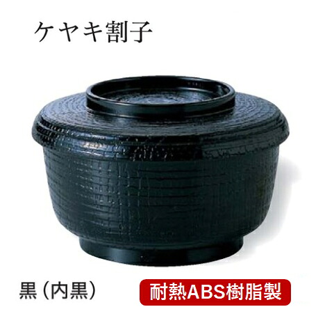 耐熱 ケヤキ割子 黒塗(内黒)　～和のおもてなし～ 耐熱 ソバ 蕎麦 そば 割子 業務用 料理 和食 和食器 懐石 食膳 和風 ]。