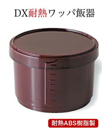 D.X 耐熱 ワッパ 飯器 溜内朱 (小) ～和のおもてなし～    耐熱 ご飯 ごはん ワッパ 業務用 和食器 器 料理 和食 懐石 食膳 和風 ]。