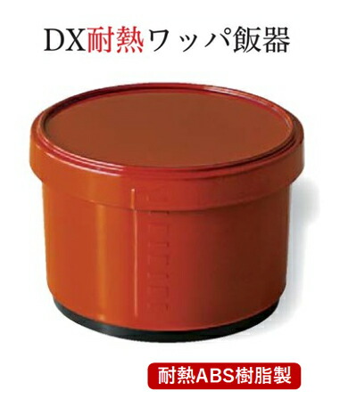 D.X 耐熱 ワッパ 飯器 春慶(内黒) (小) ～和のおもてなし～    耐熱 ご飯 ごはん ワッパ 業務用 和食器 器 料理 和食 懐石 食膳 和風 ]。
