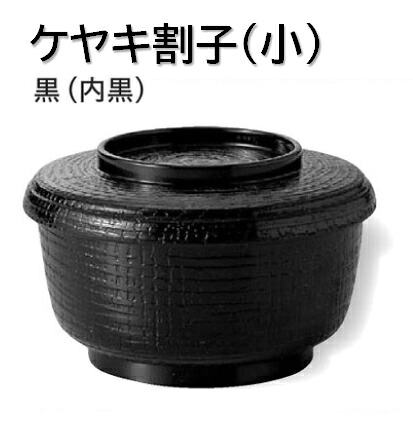 耐熱 ケヤキ割子 (小) 黒塗(内黒)　～和のおもてなし～ 耐熱 ソバ 蕎麦 そば 割子 業務用 料理 和食 和食器 懐石 食膳 和風 ]。