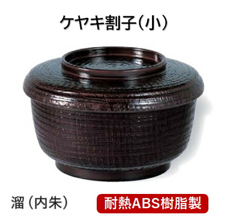 耐熱 ケヤキ割子 (小) 溜内朱塗　～和のおもてなし～ 耐熱 ソバ 蕎麦 そば 割子 業務用 料理 和食 和食器 懐石 食膳 和風 ]。