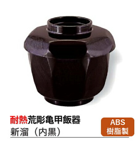 耐熱 ABS樹脂製 荒彫亀甲 飯器 新溜(内黒) 天黒塗　～和のおもてなし～ ABS樹脂 耐熱 ごはん 業務用 プラスチック 和食器 器 料理 和食 懐石 食膳 和風 ]。