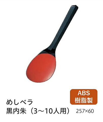 めしベラ黒内朱 (3～10人用 )　～和のおもてなし～ しゃもじ 飯器 飯椀 器 ごはん ご飯 お椀 和食 和風 椀 おわん おしゃれ 業務用 和食器 料理 懐石 食膳 ]。