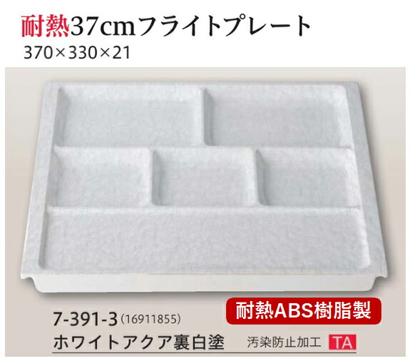 耐熱 ABS樹脂 370フライトプレートホワイトアクア (裏白塗) (汚染防止)　～和のおもてなし～ ランチ プレート 仕切り トレー バイキング パーティー 仕切 業務用 プラスチック 料理 和食 和食器 懐石 食膳 和風 ]。