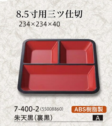 8.5寸 松花堂 三つ仕切朱 天黒 (裏黒)　～和のおもてなし～ ランチ プレート 仕切り トレー バイキング パーティー 仕切 業務用 料理 和食 和食器 懐石 食膳 和風 ]。