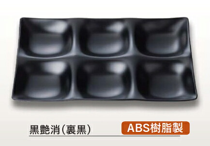 25cm 長角 ABS樹脂 6点プレート黒艶消 (裏黒)　～和のおもてなし～ ランチ プレート 仕切り トレー バイキング パーティー 仕切 業務用 プラスチック 料理 和食 和食器 懐石 食膳 和風 ]。