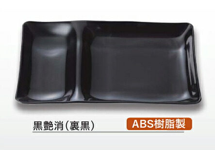25cm 長角 ABS樹脂 2点プレート黒艶消 (裏黒)　～和のおもてなし～ ランチ プレート 仕切り トレー バイキング パーティー 仕切 業務用 プラスチック 料理 和食 和食器 懐石 食膳 和風 ]。