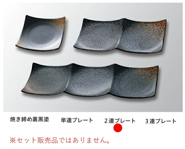 ABS樹脂 2連プレート焼きしめ裏黒　～和のおもてなし～ ランチ プレート 仕切り トレー バイキング パーティー 仕切 業務用 プラスチック 料理 和食 和食器 懐石 食膳 和風 ]。