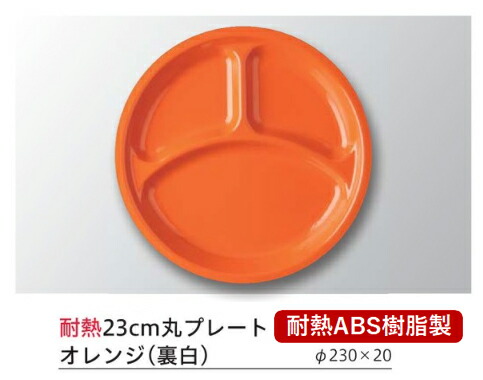 耐熱 23cm 丸プレ－トオレンジ (裏白)　～和のおもてなし～ ランチ プレート 仕切り トレー バイキング パーティー 仕切 業務用 料理 和食 和食器 懐石 食膳 和風 ]。
