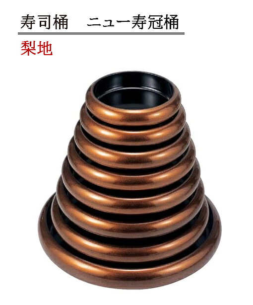 寿司桶 ニュー寿冠桶 梨地　～和のおもてなし～ 寿司桶 日本製　すし桶 鮨 寿司 桶 料理桶 業務用 料理 和食 和食器 懐石 食膳 和風 お寿司 ]。　すし桶 鮨 寿司桶 日本製　寿司 桶 料理桶 業務用 料理 和食 和食器 懐石 食膳 和風 お寿司 ]。