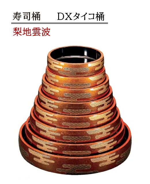 寿司桶 D.X タイコ桶 梨地雲波　～和のおもてなし～ 寿司桶 日本製　すし桶 鮨 寿司 桶 料理桶 業務用 料理 和食 和食器 懐石 食膳 和風 お寿司 ]。　すし桶 鮨 寿司桶 日本製　寿司 桶 料理桶 業務用 料理 和食 和食器 懐石 食膳 和風 お寿司 ]。