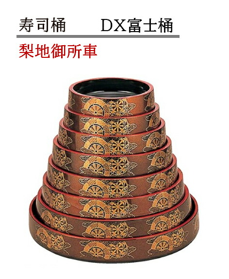 寿司桶 D.X 富士桶 梨地御所車　～和のおもてなし～ 寿司桶 日本製　すし桶 鮨 寿司 桶 料理桶 業務用 料理 和食 和食器 懐石 食膳 和風 お寿司 ]。　すし桶 鮨 寿司桶 日本製　寿司 桶 料理桶 業務用 料理 和食 和食器 懐石 食膳 和風 お寿司 ]。