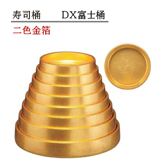 寿司桶 D.X 富士桶 二色金箔　～和のおもてなし～ 寿司桶 日本製　すし桶 鮨 寿司 桶 料理桶 業務用 料理 和食 和食器 懐石 食膳 和風 お寿司 ]。　すし桶 鮨 寿司桶 日本製　寿司 桶 料理桶 業務用 料理 和食 和食器 懐石 食膳 和風 お寿司 ]。 9,432円