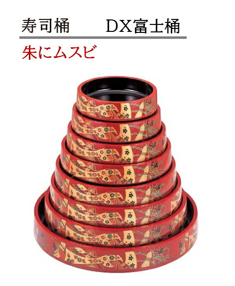 寿司桶 D.X 富士桶 朱にムスビ　～和のおもてなし～ 寿司桶 日本製　すし桶 鮨 寿司 桶 料理桶 業務用 料理 和食 和食器 懐石 食膳 和風 お寿司 ]。　すし桶 鮨 寿司桶 日本製　寿司 桶 料理桶 業務用 料理 和食 和食器 懐石 食膳 和風 お寿司 ]。