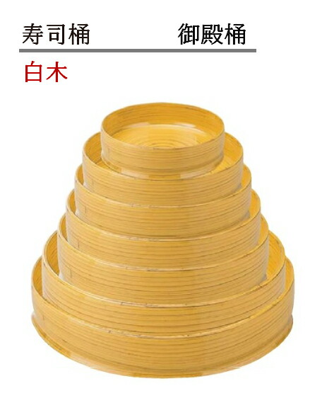 寿司桶 御殿桶 白木　～和のおもてなし～ 寿司桶 日本製　すし桶 鮨 寿司 桶 料理桶 業務用 料理 和食 和食器 懐石 食膳 和風 お寿司 ]。　すし桶 鮨 寿司桶 日本製　寿司 桶 料理桶 業務用 料理 和食 和食器 懐石 食膳 和風 お寿司 ]。