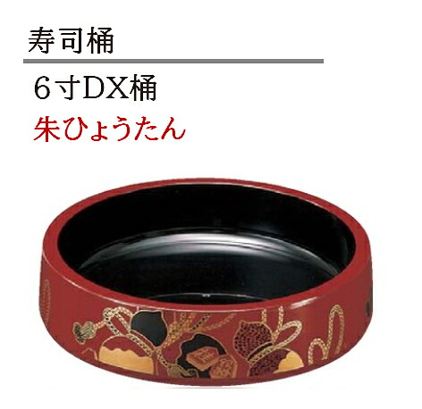 ６寸 D.X 桶 朱ひょうたん　～和のおもてなし～ 寿司桶 日本製　すし桶 鮨 寿司 瓢箪 ひょうたん 桶 料理桶 業務用 料理 和食 和食器 懐石 食膳 和風 お寿司 ]。